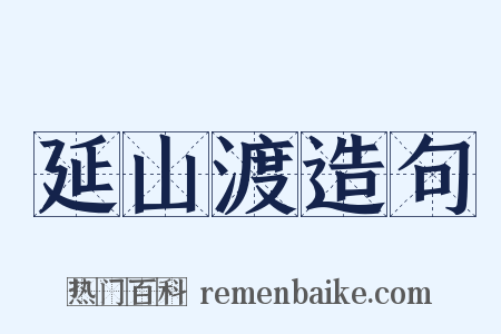 延山渡造句是什么意思的图片